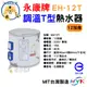 永康牌 電熱水器 調溫T型 EH-12T 12加侖 內桶保固3年 BSMI商檢局認證 字號R54109