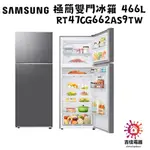 SAMSUNG 三星 聊聊更優惠 極簡雙門冰箱 466L RT47CG662AS9