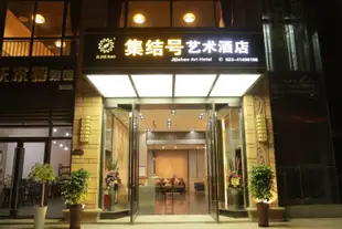 重慶集結號藝術酒店Jijiehao Art Hotel