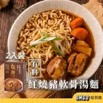 [現貨]極料-紅燒豬軟骨湯麵(2入裝) 丫頭研發 有料湯麵 速食麵 快煮麵 關廟麵 喔買購【CLE01LE003】