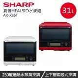 在飛比找遠傳friDay購物精選優惠-SHARP夏普 31公升HEALSIO水波爐AX-XS5T