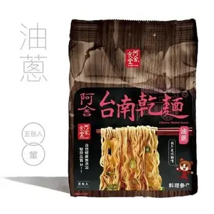 阿舍食堂乾麵袋裝系列(外省乾麵原味/台南乾麵油蔥/外省乾麵油蔥/外省乾麵油蔥辣)(95Gx5【愛買】