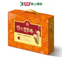 在飛比找樂天市場購物網優惠-喜年來杏仁雙喜捲禮盒279G【愛買】