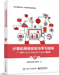 在飛比找三民網路書店優惠-計算機網絡實驗與學習指導：基於Cisco Packet Tr