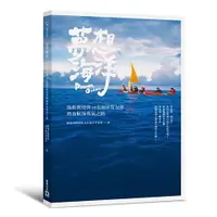 在飛比找誠品線上優惠-夢想海洋: 拖鞋教授與16名海洋背包客熱血航海勇氣之路