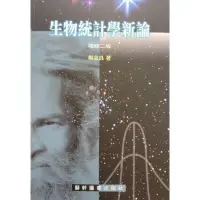 在飛比找蝦皮購物優惠-藝軒-建宏 生物統計學新論 (增訂二版)楊志良 978957