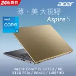 ⚡電電3C⚡【詢問更便宜】ACER ASPIRE 5 A514-55-54WP I5-1235U/8G