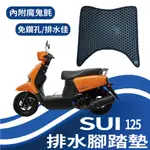 現貨 台鈴 SUI 125 排水腳踏墊 SUI 腳踏墊 機車腳踏墊 鬆餅墊 免鑽孔 腳踏板 蜂巢腳踏 腳踏 排水腳踏