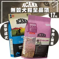 在飛比找蝦皮購物優惠-【喵吉】 ACANA愛肯拿 無穀犬糧全品項系列17kg 幼犬