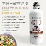 強強滾 JUNGLE MCT油,MCT OIL, (100% 椰子提煉) 防彈咖啡 生酮飲食 椰子油 大瓶