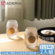 ADERIA 日本進口傳統日月金箔系列酒杯組315ML
