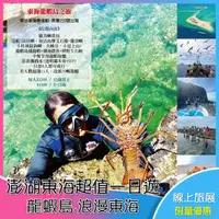 在飛比找蝦皮購物優惠-[澎湖自由行套裝行程優惠] 線上旅展～澎湖東海套裝行程東海超