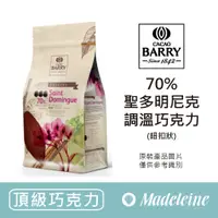 在飛比找蝦皮購物優惠-[ 瑪德蓮烘焙 ] 法國CACAO BARRY 70%聖多明