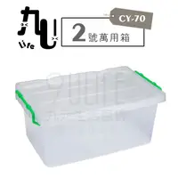 在飛比找樂天市場購物網優惠-【九元生活百貨】CY-70 2號萬用箱 妙用箱 附蓋置物箱 