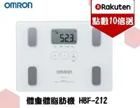 在飛比找樂天市場購物網優惠-OMRON 歐姆龍-體重體脂肪機 HBF-212【白色】點數