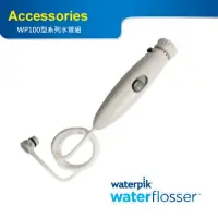 在飛比找momo購物網優惠-【Waterpik】高效能沖牙機水管組WP140款(適用WP