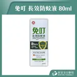 【滿千免運】免叮 長效防蚊液 80ML 20%派卡瑞丁 8小時有效防蚊 小黑蚊【新宜安中西藥局】