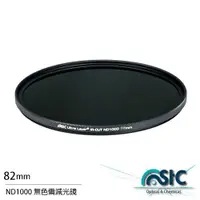 在飛比找ETMall東森購物網優惠-STC ND1000 82mm 無色偏 減光鏡 減10格(8