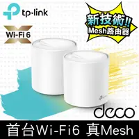 在飛比找蝦皮購物優惠-四核超強處理 真MeshTP-Link Deco X20 A