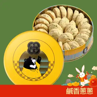 【鴻鼎菓子】台灣黑熊國民曲奇-鹹香蔥蔥曲奇餅｜超人氣鹹甜口味｜台中十大伴手禮｜減油、減糖、無添加｜青蔥神物｜最佳零食點心