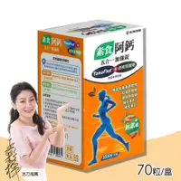 在飛比找PChome24h購物優惠-【五洲生醫】素食阿鈣 五合一強效錠 鈣素適 70粒/盒(維生