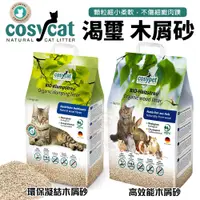 在飛比找蝦皮商城精選優惠-德國 渴璽 COSYCAT 環保凝結木屑砂｜高效能木屑砂 顆