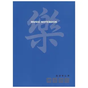 【凱米樂器】簡譜筆記簿 Music Notebook 簡譜 吉他譜 筆記本 樂譜 空白筆記簿