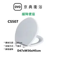 在飛比找蝦皮購物優惠-【欽鬆購】 京典 衛浴 OVO CS507 緩降便座 馬桶蓋