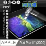 超抗刮 2020 IPAD PRO 11吋 專業版疏水疏油9H鋼化玻璃膜 平板玻璃貼