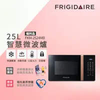 在飛比找ETMall東森購物網優惠-美國富及第 Frigidaire 25L 智慧烹調 微電腦微