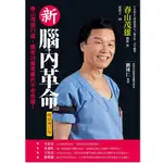 新腦內革命: 春山茂雄71歲, 擁有28歲青春的不老奇蹟! (暢銷增訂版) ESLITE誠品