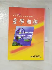 在飛比找蝦皮購物優惠-靈學初探_潘添盛【T7／宗教_AVW】書寶二手書