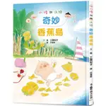 💛現貨💛《小魯文化》小修與沃特：奇妙香蕉島💖小小孩💖