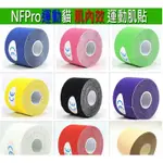 ☆.:*NFPRO運動貓(5捲送剪刀)【專業版】運動貼布 5CM*5M 肌內效 機能貼 運動繃帶 運動肌貼