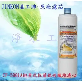 【淨水工廠】JINKON晶工牌拋棄式《抗菌銀碳纖維濾心》..適用WP-4200/WP-4201/FD-3210I/FD-3210J/FD-3212J/FD-3211J