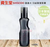 在飛比找Yahoo!奇摩拍賣優惠-☆發泡糖 日本原裝 SHISEIDO 資生堂 蓬蓬水  羽絨