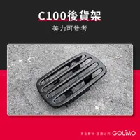 在飛比找蝦皮購物優惠-【GOUMO】 C100 後貨架 (一個) C102 C10