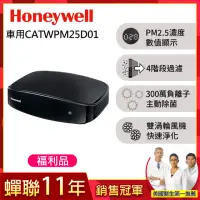 在飛比找momo購物網優惠-【福利品★美國Honeywell】PM2.5顯示車用空氣清淨