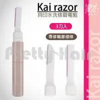 在飛比找蝦皮購物優惠-【麗髮苑】公司貨 日本KAI bi-hada 貝印"水洗+音