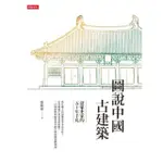 【MOMOBOOK】圖說中國古建築：建築史家的五十年手札(電子書)