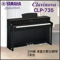 在飛比找樂天市場購物網優惠-【非凡樂器】YAMAHA CLP-735數位鋼琴 / 黑色 