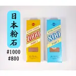 日本粉石 KING STONE #1000 #800 油石 磨刀石 砥石 刀具研磨 日本製