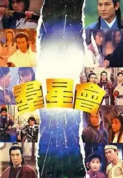 Qun Xing Hui 群星会 Stephen Chow Wen Zhaolun Andy Lau Hong Kong Classic Comedy DVD