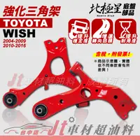 在飛比找蝦皮購物優惠-Jt車材 - 北極星 豐田 TOYOTA WISH 強化三角