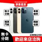 【就是要分期】二手整新機蘋果IPHONE 12 PRO MAX 256G學生分期 快速過件  二手機 福利機手機分期付款