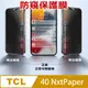 ^防窺磨砂款^ TCL 40 NXTPAPER 柔韌防爆滿版螢幕保護貼