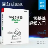 在飛比找蝦皮購物優惠-【簡體】啊哈C語言！ 邏輯的挑戰（修訂版）啊哈磊輕鬆自學c語