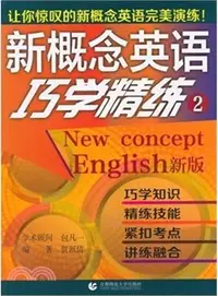 在飛比找三民網路書店優惠-新概念英語巧學精練(2)（簡體書）