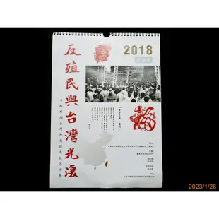 【9九 坊】2018 戊戍年 舊月曆 反殖民與台灣光復 日據時期臺灣歷史圖文紀念月曆│中華文化│完整12張 典藏月曆