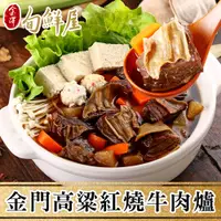 在飛比找PChome24h購物優惠-任-金門高梁紅燒牛肉爐(1kg/包)